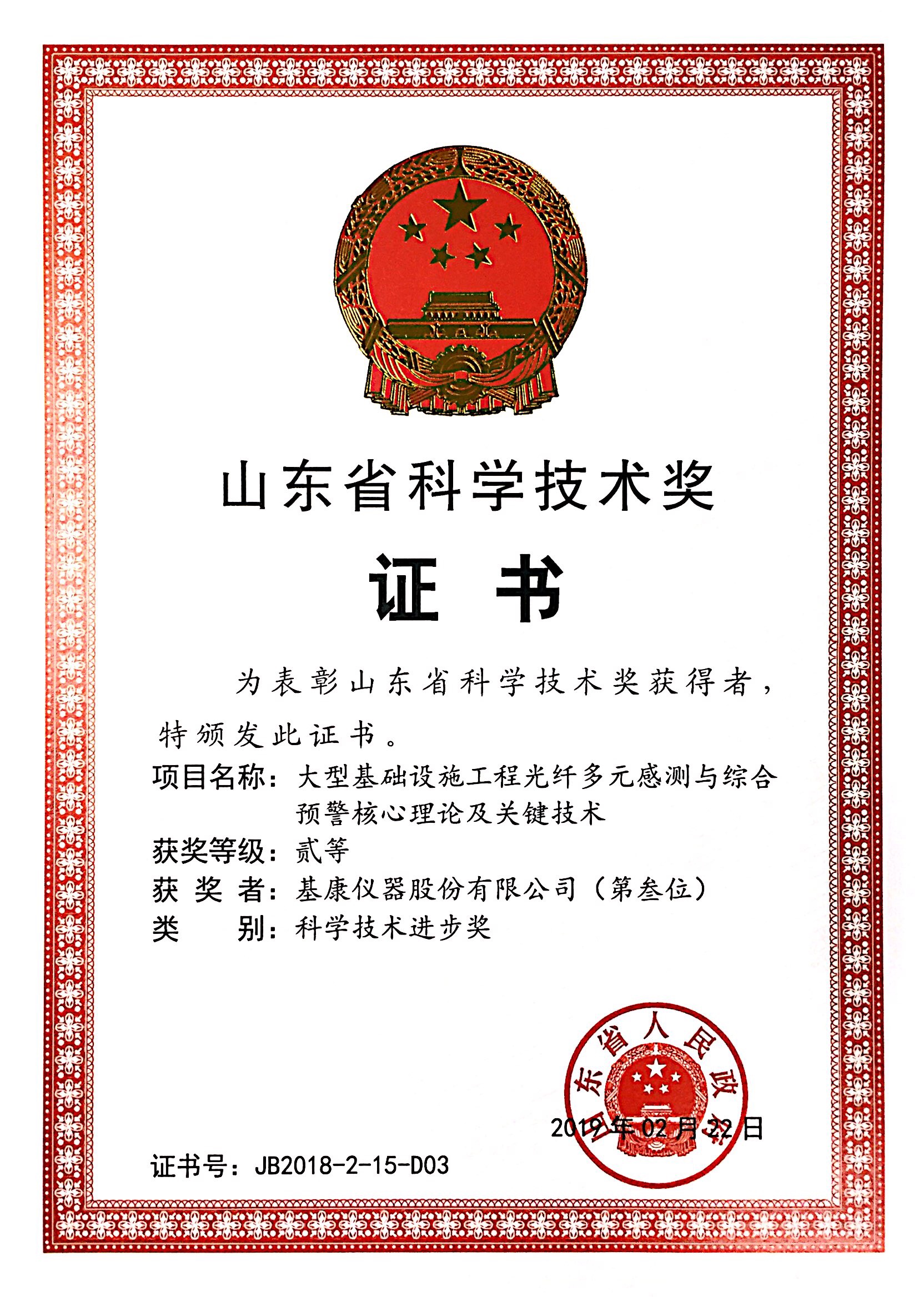 山東省科學(xué)技術(shù)獎(jiǎng)二等獎(jiǎng)