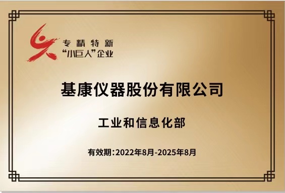 國(guó)家級(jí)專精特新“小巨人”企業(yè)